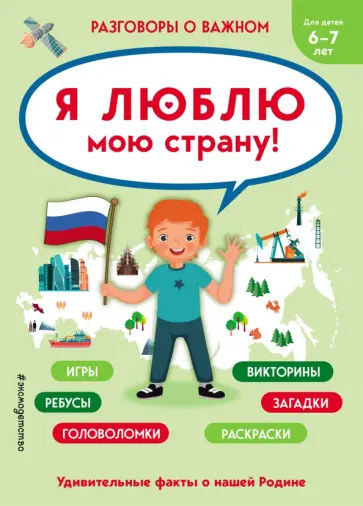 Я люблю мою страну! обложка книги