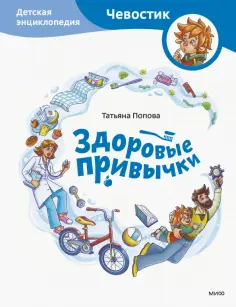 Татьяна Попова - Здоровые привычки. Детская энциклопедия обложка книги