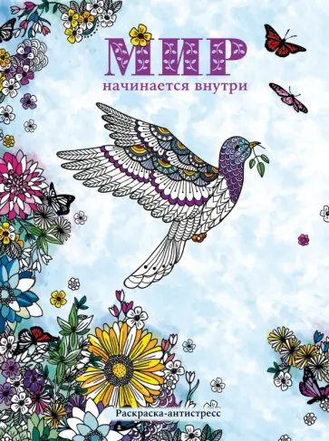 Мир начинается внутри. Раскраска-антистресс обложка книги