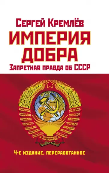 Сергей Кремлев - Империя Добра. Запретная правда об СССР обложка книги