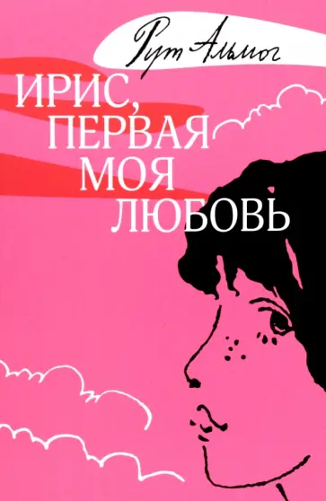 Рут Альмог - Ирис, первая моя любовь Рут Альмог - Ирис, первая моя любовь обложка книги