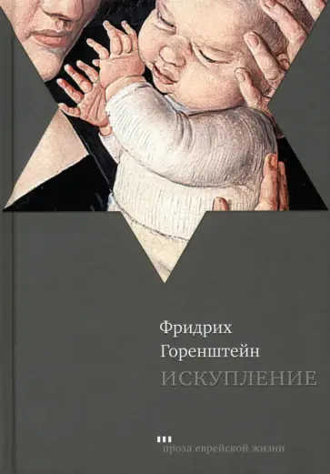 Фридрих Горенштейн - Искупление Фридрих Горенштейн - Искупление обложка книги