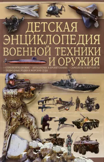 Ликсо, Мерников - Детская энциклопедия военной техники и оружия Ликсо, Мерников - Детская энциклопедия военной техники и оружия обложка книги