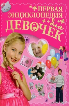 Книга: "Первая энциклопедия для девочек" - Ермакович, Чайка. Купить ...