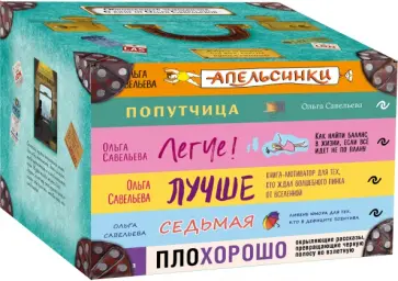 Ольга Савельева - Чемодан книг от Ольги Савельевой. Комплект из 6 книг обложка книги