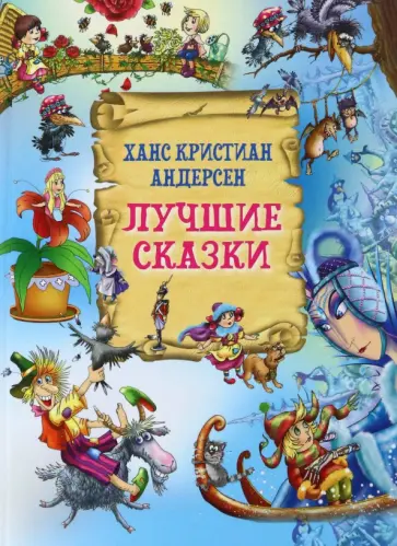 Ханс Андерсен - Лучшие сказки Ханс Андерсен - Лучшие сказки обложка книги