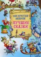 Зарубежные сказки