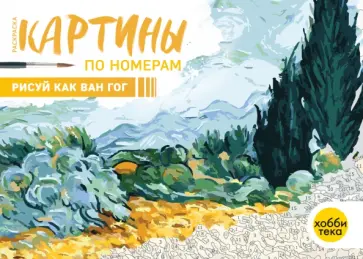 Рисуй как Ван Гог обложка книги