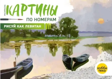Рисуй как Левитан обложка книги