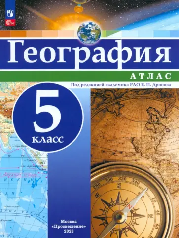 География. 5 класс. Атлас. ФГОС География. 5 класс. Атлас. ФГОС обложка книги