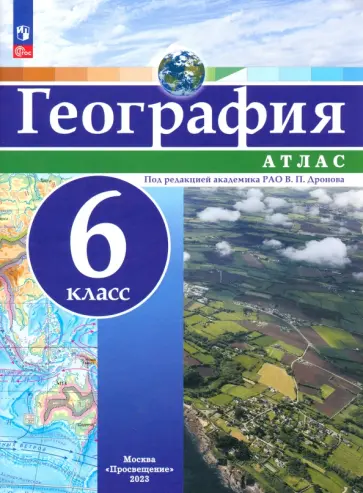 География. 6 класс. Атлас География. 6 класс. Атлас обложка книги