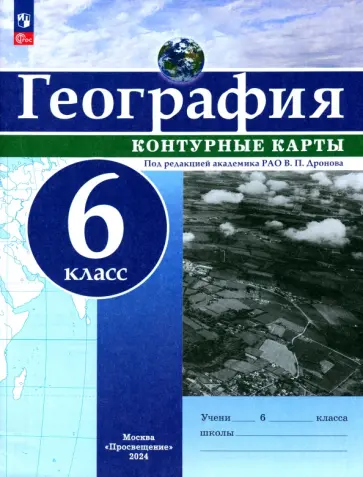 География. 6 класс. Контурные карты. ФГОС География. 6 класс. Контурные карты. ФГОС обложка книги