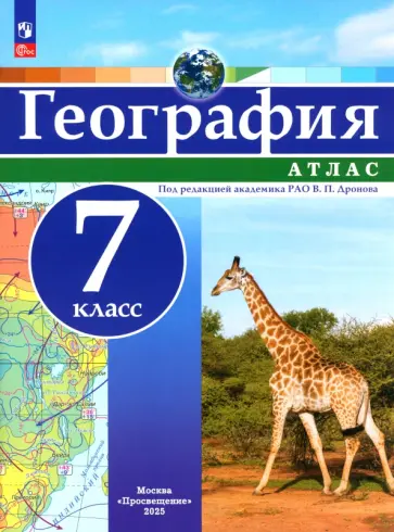 География. 7 класс. Атлас. ФГОС География. 7 класс. Атлас. ФГОС обложка книги