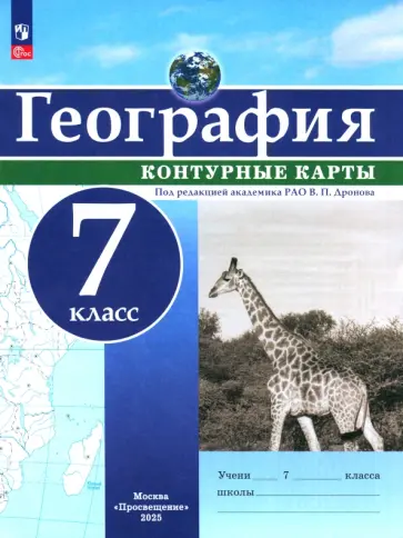 География. 7 класс. Контурные карты. ФГОС География. 7 класс. Контурные карты. ФГОС обложка книги