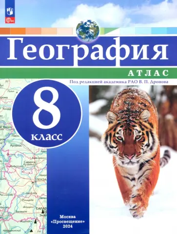 География. 8 класс. Атлас. ФГОС География. 8 класс. Атлас. ФГОС обложка книги