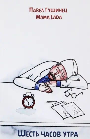 Гушинец, Котелевская - Шесть часов утра Гушинец, Котелевская - Шесть часов утра обложка книги