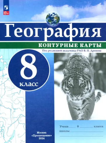 География. 8 класс. Контурные карты. ФГОС География. 8 класс. Контурные карты. ФГОС обложка книги