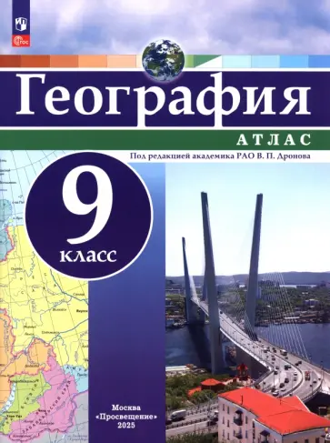 География. 9 класс. Атлас. ФГОС География. 9 класс. Атлас. ФГОС обложка книги
