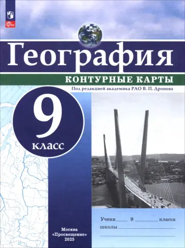 География. 9 класс. Контурные карты. ФГОС География. 9 класс. Контурные карты. ФГОС обложка книги