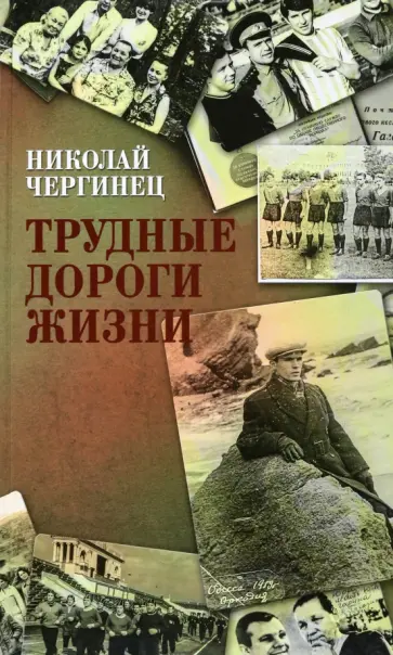 Николай Чергинец - Трудные дороги жизни обложка книги