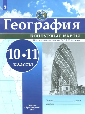 География. 10-11 классы. Контурные карты. ФГОС География. 10-11 классы. Контурные карты. ФГОС обложка книги