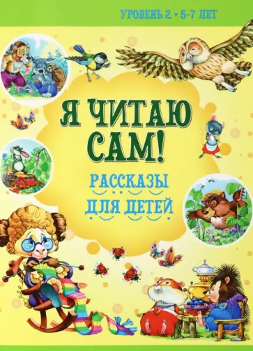 Н. Бабина - 5-7 лет. Рассказы для детей обложка книги