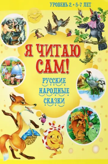 Русские народные сказки Русские народные сказки обложка книги