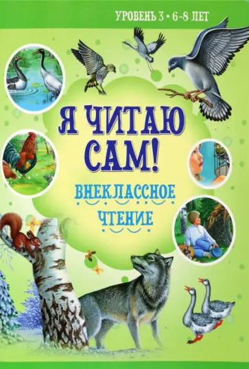 Толстой, Ушинский - Внеклассное чтение Толстой, Ушинский - Внеклассное чтение обложка книги