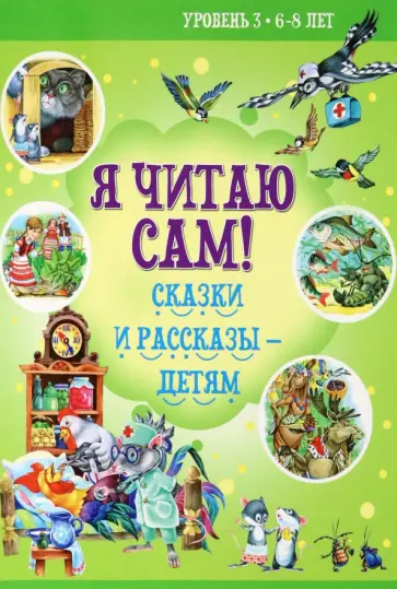 Сказки и рассказы - детям обложка книги