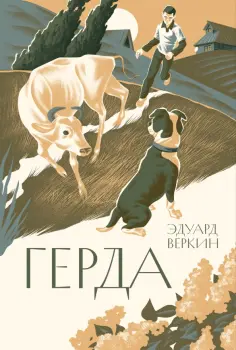 Эдуард Веркин - Герда Эдуард Веркин - Герда обложка книги