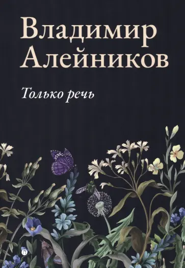 Владимир Алейников - Только речь обложка книги