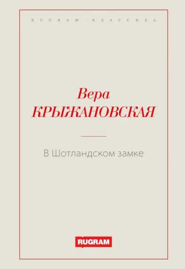 Вера Крыжановская - В Шотландском замке Вера Крыжановская - В Шотландском замке обложка книги
