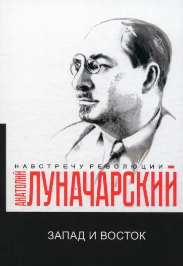 Анатолий Луначарский - Запад и Восток обложка книги