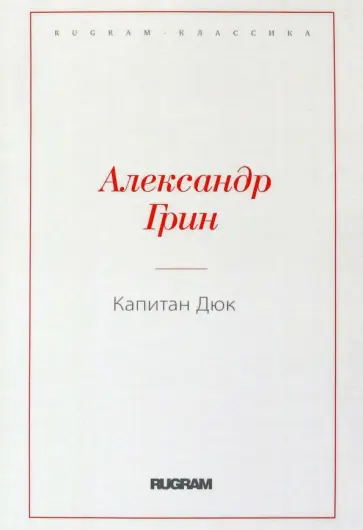 Александр Грин - Капитан Дюк Александр Грин - Капитан Дюк обложка книги