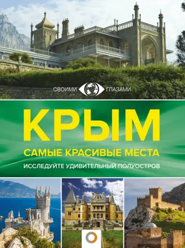 Т. Головина - Крым. Самые красивые места Т. Головина - Крым. Самые красивые места обложка книги