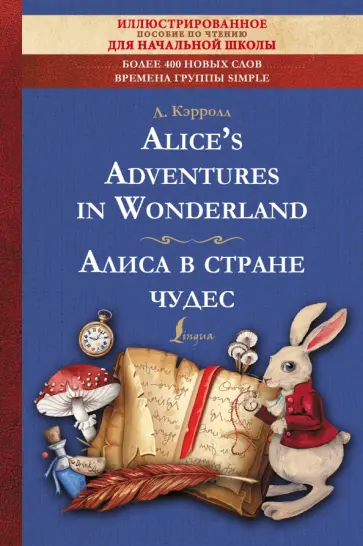 Льюис Кэрролл - Alice's Adventures in Wonderland Льюис Кэрролл - Alice's Adventures in Wonderland обложка книги