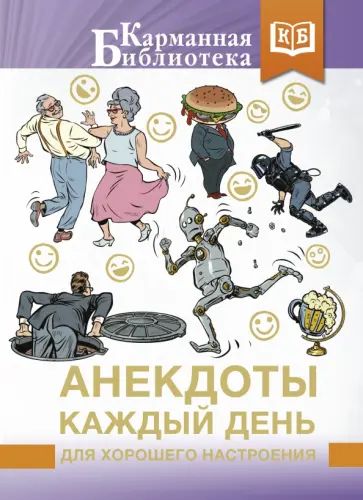 Анекдоты каждый день для хорошего настроения обложка книги