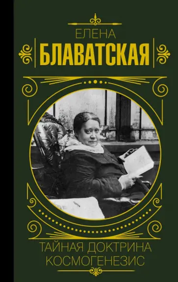 Елена Блаватская - Тайная доктрина. Космогенезис Елена Блаватская - Тайная доктрина. Космогенезис обложка книги