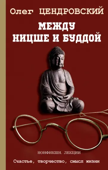 Олег Цендровский - Между Ницше и Буддой обложка книги