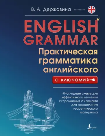 Виктория Державина - English Grammar. Практическая грамматика английского с ключами Виктория Державина - English Grammar. Практическая грамматика английского с ключами обложка книги