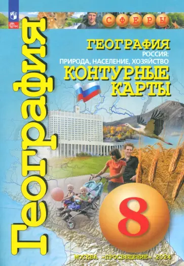 Ольга Котляр - География. Россия. Природа, население. 8 класс. Контурные карты. ФГОС Ольга Котляр - География. Россия. Природа, население. 8 класс. Контурные карты. ФГОС обложка книги