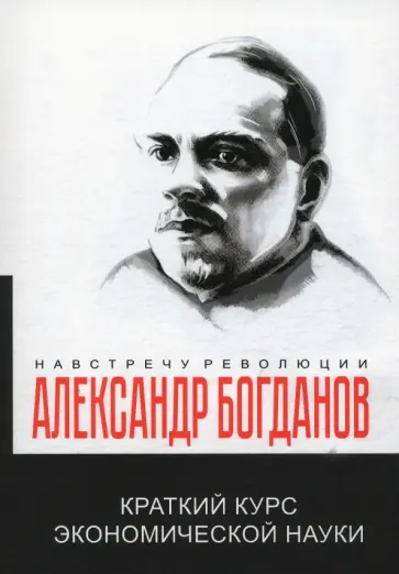 Александр Богданов - Краткий курс экономической науки обложка книги