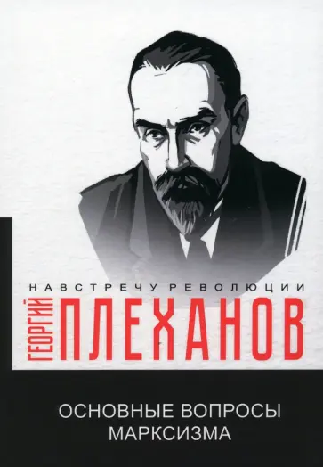 Георгий Плеханов - Основные вопросы марксизма Георгий Плеханов - Основные вопросы марксизма обложка книги