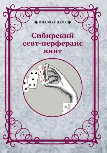 Сибирский севт-перферанс винт обложка книги