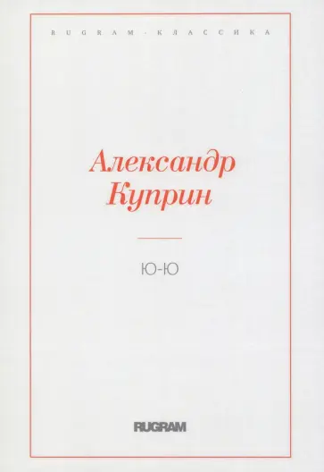 Александр Куприн - Ю-Ю Александр Куприн - Ю-Ю обложка книги