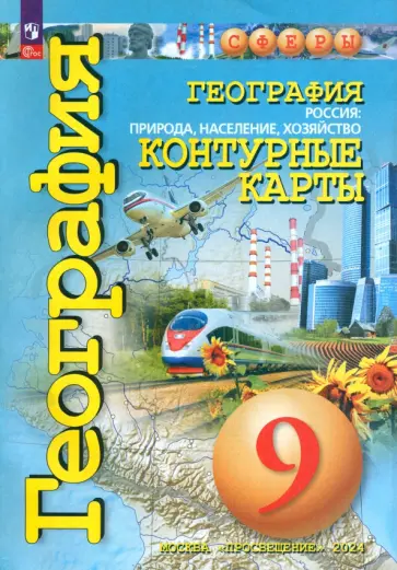 Ольга Котляр - География. 9 класс. Россия. Природа, население, хозяйство. Контурные карты. ФГОС Ольга Котляр - География. 9 класс. Россия. Природа, население, хозяйство. Контурные карты. ФГОС обложка книги
