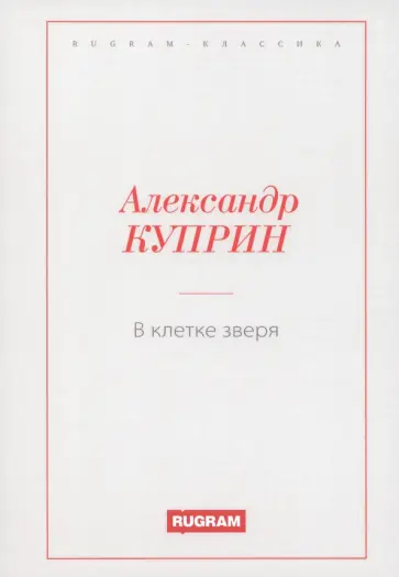 Александр Куприн - В клетке зверя Александр Куприн - В клетке зверя обложка книги