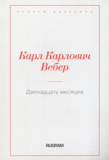 Карл Вебер - Двенадцать месяцев Карл Вебер - Двенадцать месяцев обложка книги