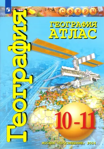 Заяц, Кузнецов - География. 10-11 классы. Атлас. Базовый уровень обложка книги