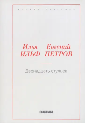 Ильф, Петров - Двенадцать стульев Ильф, Петров - Двенадцать стульев обложка книги